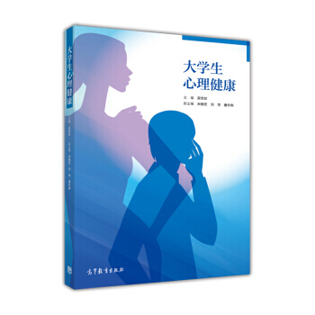 大学生心理健康 9787040464436 pdf epub mobi 下载