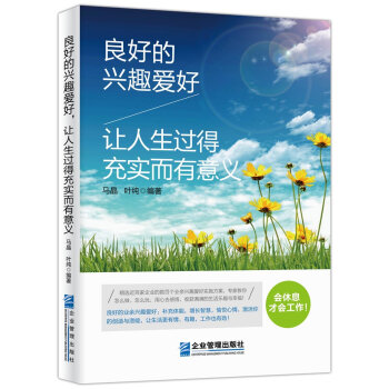良好的兴趣爱好,让人生过得充实而有意义 9787516414729