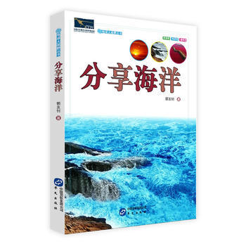地球大視野叢書——分享海洋 9787507540031 pdf epub mobi 下载