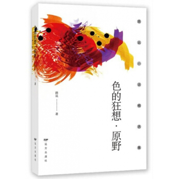 色的狂想(原野)/路遠小說精選集 pdf epub mobi 電子書 下載