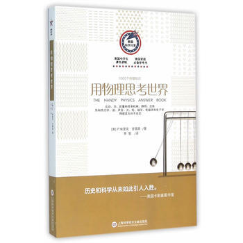 美国科学问答丛书:用物理思考世界 9787543966505 pdf epub mobi 下载