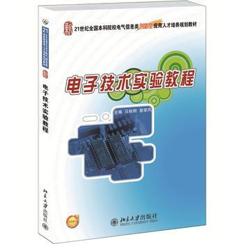 21世紀全國本科院校電氣信息類創新型應用人纔培養規劃教材:電子技術實驗教程 9787301 pdf epub mobi 電子書 下載