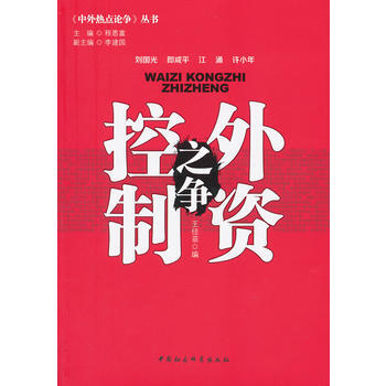 外资控制之争(中外热点论争) pdf epub mobi 下载