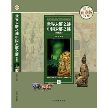 世界未解之谜中国未解之谜.经典集（上下册） 文若愚 pdf epub mobi 下载