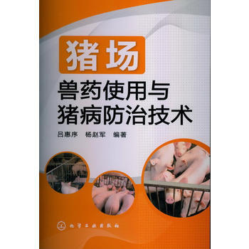猪场兽药使用与猪病防治技术