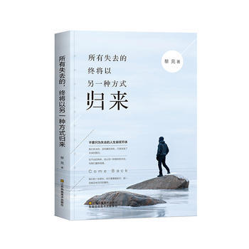 正版新書--所有失去的,終將以另一種方式歸來 黎芫 江蘇鳳凰美術齣版社