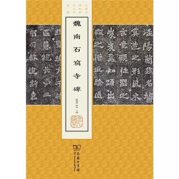 魏南石窟寺碑/中國名碑精拓未刊本精選 pdf epub mobi 電子書 下載