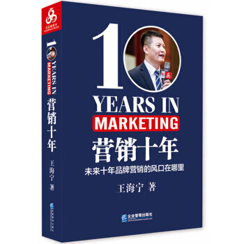 熱賣 營銷十年 王海寜 企業管理齣版社 pdf epub mobi 下载