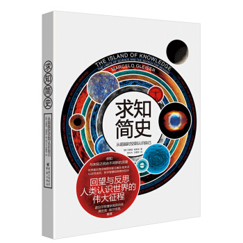 求知简史-从超越时空到认识自己 pdf epub mobi 下载