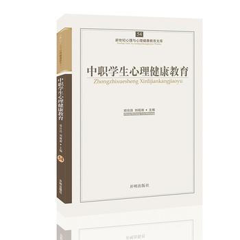 心育文库54——中职学生心理健康教育 9787513102391