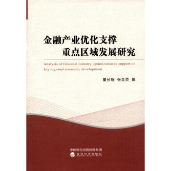 金融产业优化支撑重点区域发展研究 pdf epub mobi 下载