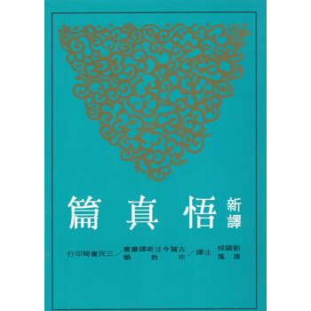 【B062】新譯悟真篇 pdf epub mobi 下载