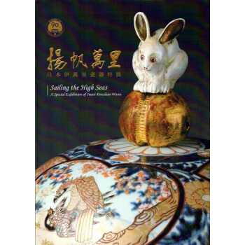 【中商原版】揚帆萬裏-日本伊萬裏瓷器特展 港颱原版 揚帆萬裏-日本伊萬裏瓷器特展 小林仁 故宮博物院