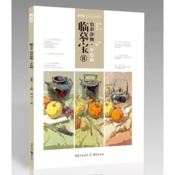 2018敲門磚 臨摹寶2色彩靜物小色稿 劉飛李傢友水粉色調正版4 pdf epub mobi 下载