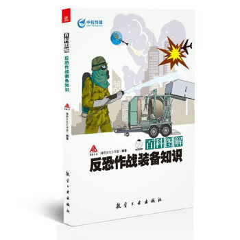 百科图解反恐作战装备知识