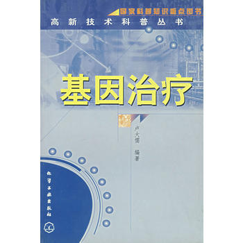 基因治疗/高新技术科普丛书 9787502541101 pdf epub mobi 下载