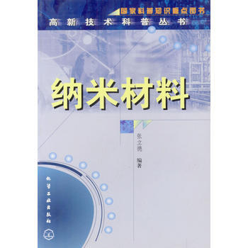 纳米材料/高新技术科普丛书 9787502530136 pdf epub mobi 下载