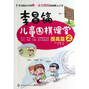 李昌镐儿童围棋课堂(提高篇2) 9787122171252 化学工业