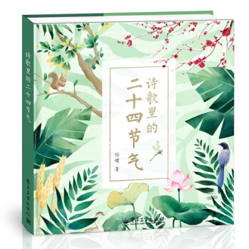 诗歌里的二十四节气 pdf epub mobi 下载