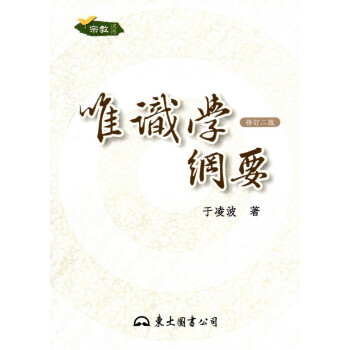 [A333] 唯識學綱要 pdf epub mobi 下载