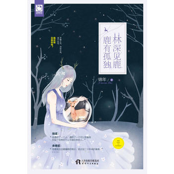 林深见鹿,鹿有孤独 9787201118468
