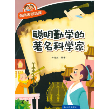 经典科学系列：聪明勤学的科学家 齐浩然著 pdf epub mobi 下载