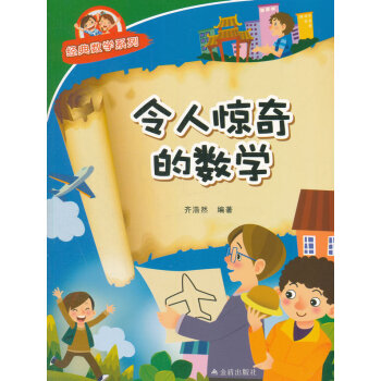 经典数学系列：令人惊奇的数学 齐浩然著 pdf epub mobi 下载