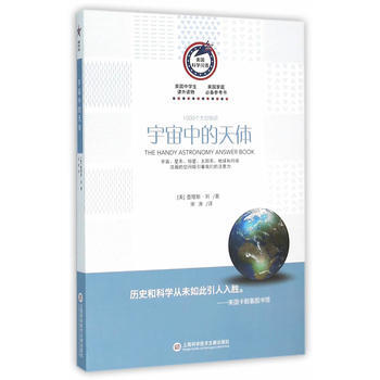 美国科学问答丛书:宇宙中的天体 9787543966444 pdf epub mobi 下载