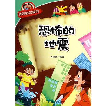 自然探秘系列：恐怖的地震 齐浩然著 pdf epub mobi 下载