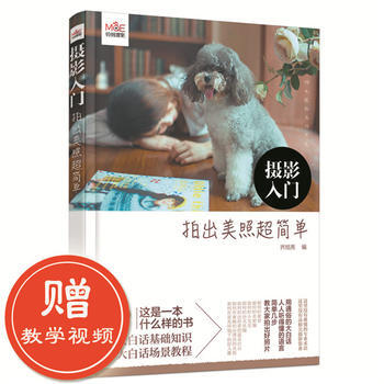 摄影入门:拍出美照超简单 9787122260598 化学工业出版社