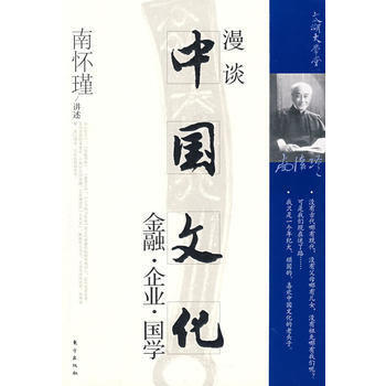 漫談中國文化(南懷瑾講述)