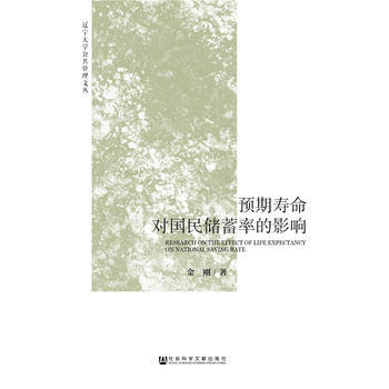 预期寿命对国民储蓄率的影响 9787509787212 pdf epub mobi 下载