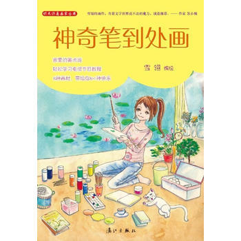 明天你是画家丛书：神奇笔到处画（社版） 雪翎绘 pdf epub mobi 电子书 下载