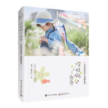 你好啊！乔乔 写给爸儿童摄影书(全彩) 9787121313875 pdf epub mobi 电子书 下载