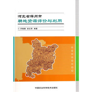 河北省深州市耕地资源评价与利用 pdf epub mobi 电子书 下载