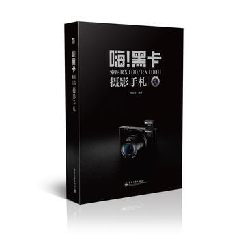嗨!黑卡 索尼RX100/RX100II摄影手札(全彩) 9787121239854 电子 pdf epub mobi 电子书 下载