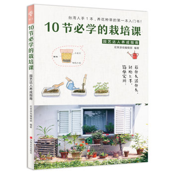 10节必学的栽培课-园艺达人养成指南 pdf epub mobi 电子书 下载