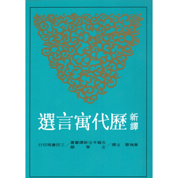 【B062】新譯歷代寓言選 pdf epub mobi 下载