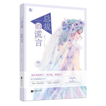 總裁的謊言9787559415479 江蘇鳳凰文藝齣版社 顧留白