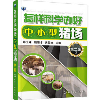 怎样科学办好中小型猪场(第二版) 9787122256041 化学工业出版社