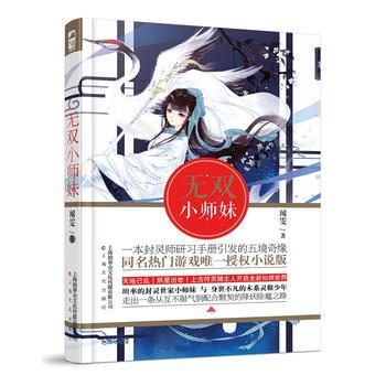 正版新书--无双小师妹 闻雯 上海文化出版社