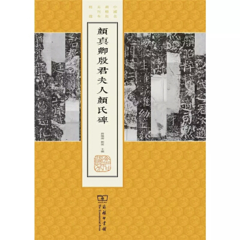 颜真卿殷君夫人颜氏碑/中国名碑精拓未刊本精选 pdf epub mobi 电子书 下载