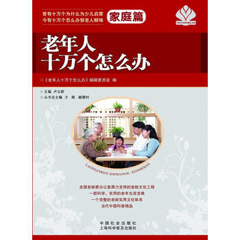 老年人十万个怎么办 家庭篇 pdf epub mobi 下载