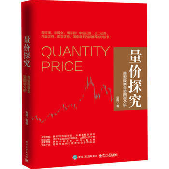 量价探究：典型股票走势图谱分析 9787121279478 pdf epub mobi 下载