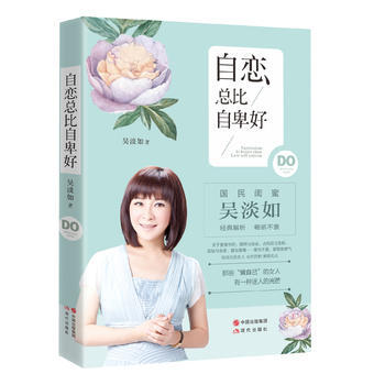 自恋总比自卑好9787514334890 现代出版社 吴淡如 pdf epub mobi 电子书 下载
