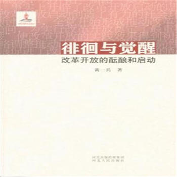 徘徊与觉醒-改革开放的酝酿和启动 pdf epub mobi 电子书 下载