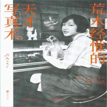 荒木经惟的天才写真 pdf epub mobi 电子书 下载