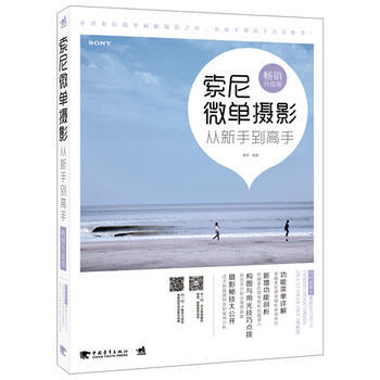 索尼微单摄影从新手到高手 9787515327723