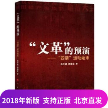 正版 2018年新版“文革”的预演“四清”运动始末 人民出版社 真实地展现了“文化大革命” pdf epub mobi 电子书 下载