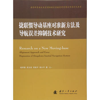 捷联惯导动基座对准新方法及导航误差抑制技术研究 9787118102628